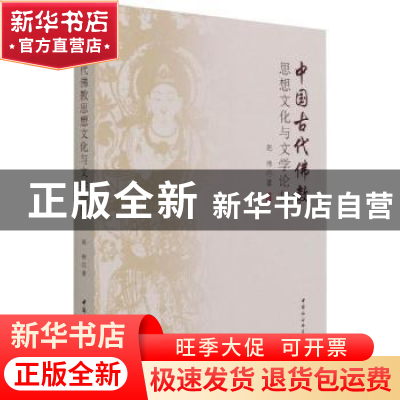 正版 中国古代佛教思想与文学论集 赵伟著 中国社会科学出版社 97