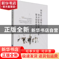 正版 网络嵌入视角下知识密集型服务企业服务创新绩效 邹德玲 中
