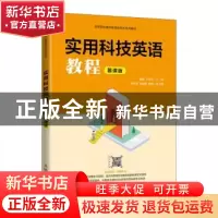 正版 实用科技英语教程(慕课版高等院校通识教育新形态系列教材)