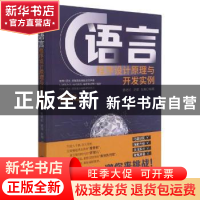 正版 C语言程序设计原理与开发实例 编者:曹艳如//史琨//张梅|责