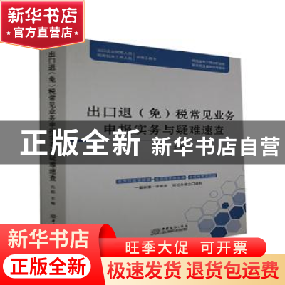 正版 出口退<免>税常见业务申报实务与疑难速查 巩超主编 中国商