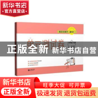 正版 跟着名师学语文.单元测试卷.八年级下册 马玉文 上海教育出