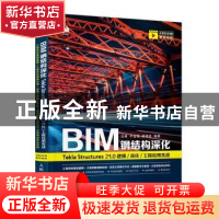 正版 BIM钢结构深化(Tekla Structures21.0建模深化工程应用实战)