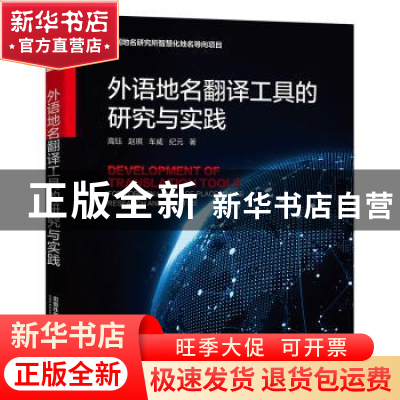 正版 外语地名翻译工具的研究与实践 高钰//赵琪//车威//纪元 中