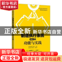 正版 制造执行系统MES的功能与实践(智能制造技术工业和信息化精
