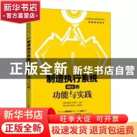 正版 制造执行系统MES的功能与实践(智能制造技术工业和信息化精