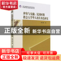 正版 冲突与交融:民国时期教会大学华人校长角色研究 杨习超 中国