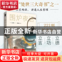 正版 围炉夜话 [清]王永彬 著,杨莉波 译注,酷威文化 出品 万卷出