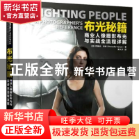 正版 布光秘籍(商业人像摄影布光与实战全流程详解) [英]罗塞拉·