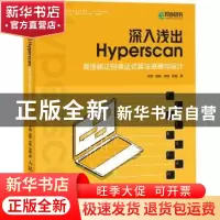 正版 深入浅出Hyperscan(高性能正则表达式算法原理与设计) 王翔[
