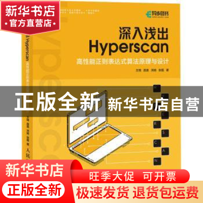 正版 深入浅出Hyperscan(高性能正则表达式算法原理与设计) 王翔[