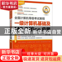 正版 一级计算机基础及MS Office应用(无纸化考试专用)/全国计算