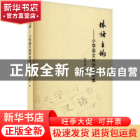 正版 体格立场--小学语文教学新思维 施丽聪著 厦门大学出版社 97