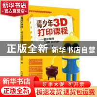 正版 青少年3D打印课程--轻松玩转123D Design/STEM创新教育系列