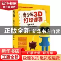 正版 青少年3D打印课程--轻松玩转123D Design/STEM创新教育系列