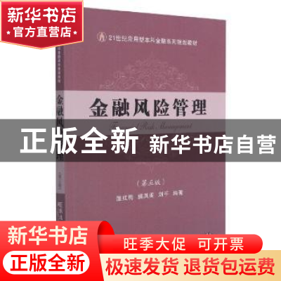 正版 金融风险管理 温红梅,姚凤阁,刘千编著 东北财经大学出版