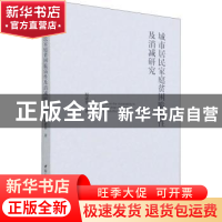 正版 城市居民家庭贫困脆弱性及消减研究 祝建华 中国社会科学出