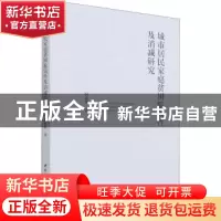 正版 城市居民家庭贫困脆弱性及消减研究 祝建华 中国社会科学出
