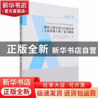 正版 建设工程计量与计价实务<土木建筑工程>复习题集(2021版全国