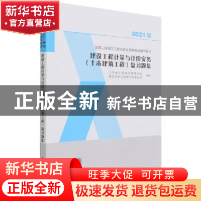 正版 建设工程计量与计价实务<土木建筑工程>复习题集(2021版全国