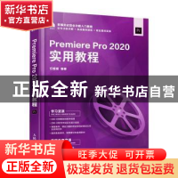 正版 Premiere Pro 2020实用教程 任媛媛编著 人民邮电出版社 978