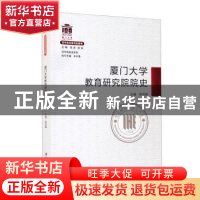 正版 厦门大学教育研究院院史/百年院系史系列 张亚群主编 厦门大