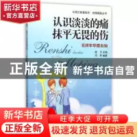 正版 认识淡淡的痛 抹平无畏的伤:花样年华需自知 拾月主编 现代