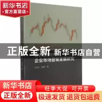 正版 数字经济时代下企业市场营销发展研究 陆生堂,卫振中 山西经