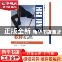 正版 教你跳高 王高峰,于刚主编 天津科学技术出版社 9787557655