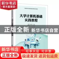 正版 大学计算机基础实践教程 储岳中,陈小平主编 人民邮电出版