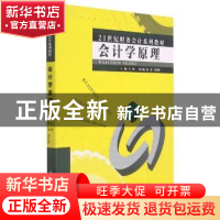 正版 会计学原理(21世纪财务会计系列教材) 辛林主编 厦门大学出