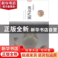 正版 玉石之国:玉器文化与艺术特色 肖东发主编 现代出版社 97875
