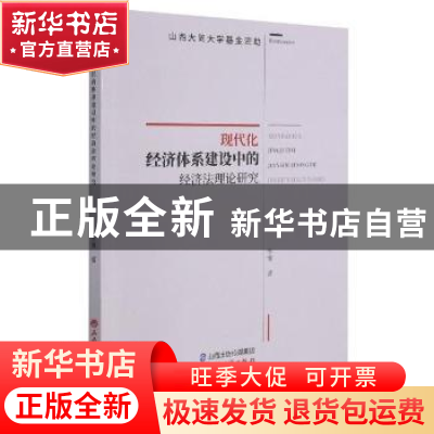 正版 现代化经济体系建设中的经济法理论研究 李博著 山西经济出