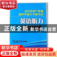 正版 2018年广东省初中毕业生学业考试英语听力模拟训练 广东外语