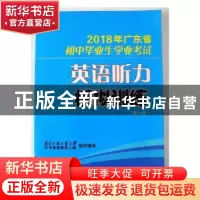 正版 2018年广东省初中毕业生学业考试英语听力模拟训练 广东外语