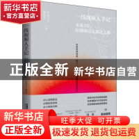 正版 一线视频人手记:未来3年,短视频这么想这么做 朴某不才,赖俊