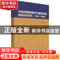 正版 冷战时期美国对巴基斯坦的援助政策研究(1947-1980) 许以民