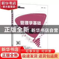 正版 管理学基础(微课版第3版智慧商业创新型人才培养系列教材)