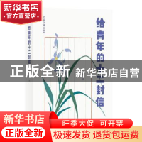 正版 给青年的十二封信(青春版)/大家小书 朱光潜 北京出版社 978