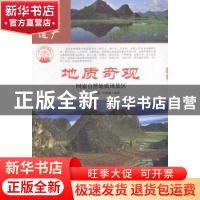 正版 地质奇观:国家自然地质风景区 肖东发主编 现代出版社 9787