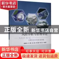 正版 自然灾害风险分析与管理导论 温家洪[等]编著 科学出版社 97