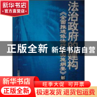 正版 法治政府的建构:《全面推进依法行政实施纲要》解读 江必新