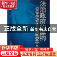 正版 法治政府的建构:《全面推进依法行政实施纲要》解读 江必新