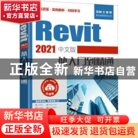 正版 Revit2021中文版从入门到精通(云课版)/BIM工程师职业技能培