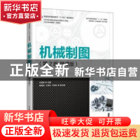 正版 机械制图(第2版微课版高等院校基础教育十三五规划教材) 仝