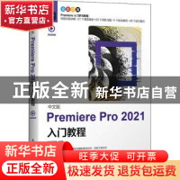 正版 中文版Premiere Pro2021入门教程(全彩印刷) 时代印象 人民