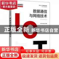 正版 数据通信与网络技术(华为高校人才培养指定教材)/华为ICT认