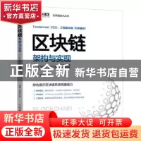 正版 区块链架构与实现(Cosmos详解)/区块链技术丛书 温隆,贾音
