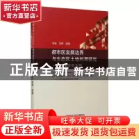 正版 都市区发展边界与生态区土地利用研究--以重庆市为例 李斌,