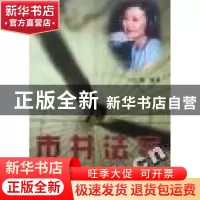 正版 市井法案:来自“东方大律师”的故事 洁蕙编 上海人民出版社